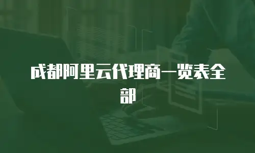 成都阿里云代理商一览表全部