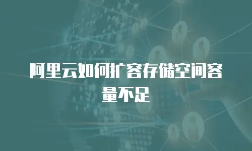 阿里云如何扩容存储空间容量不足