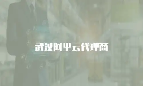 武汉阿里云代理商