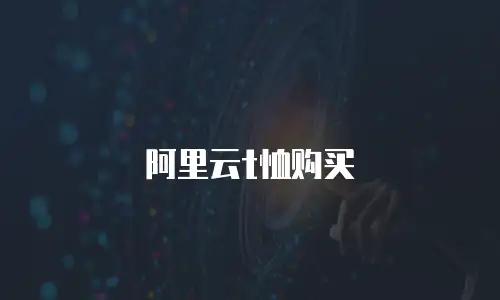 阿里云t恤购买