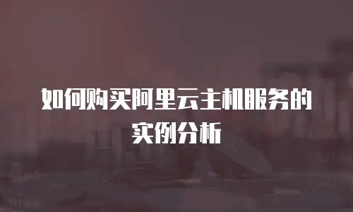 如何购买阿里云主机服务的实例分析