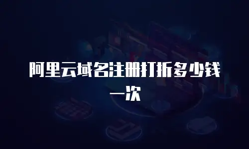 阿里云域名注册打折多少钱一次