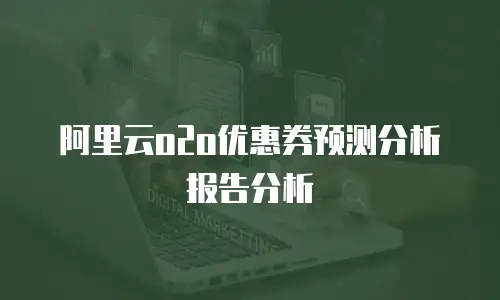 阿里云o2o优惠券预测分析报告分析