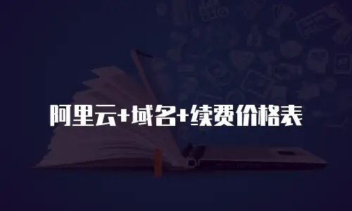 阿里云+域名+续费价格表