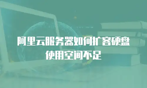 阿里云服务器如何扩容硬盘使用空间不足