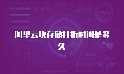 阿里云块存储打折时间是多久