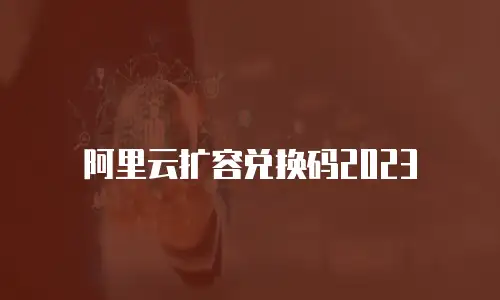 阿里云扩容兑换码2023