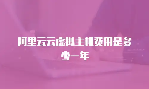 阿里云云虚拟主机费用是多少一年