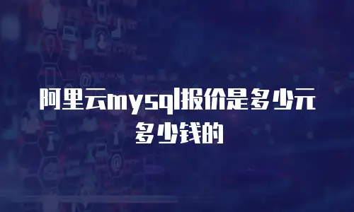 阿里云mysql报价是多少元多少钱的