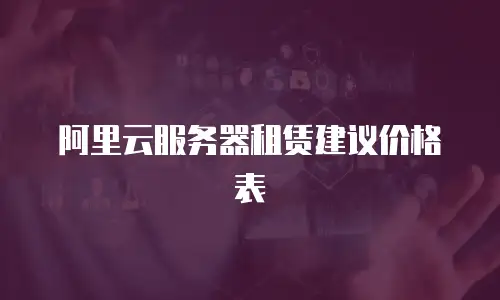 阿里云服务器租赁建议价格表