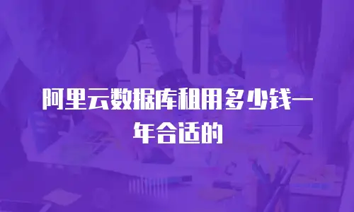 阿里云数据库租用多少钱一年合适的
