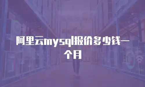 阿里云mysql报价多少钱一个月