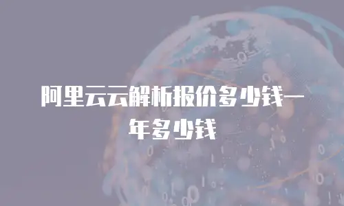 阿里云云解析报价多少钱一年多少钱