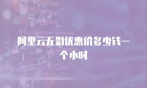 阿里云无影优惠价多少钱一个小时