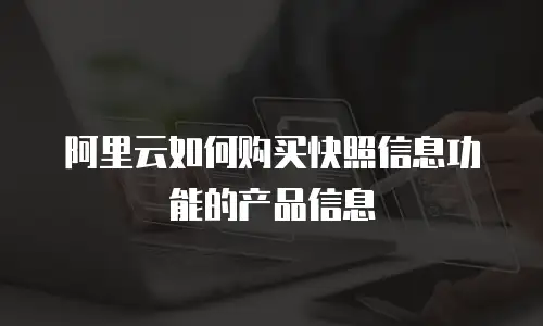 阿里云如何购买快照信息功能的产品信息