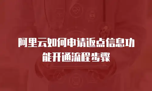 阿里云如何申请返点信息功能开通流程步骤