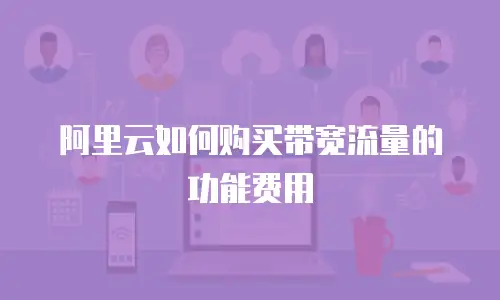 阿里云如何购买带宽流量的功能费用