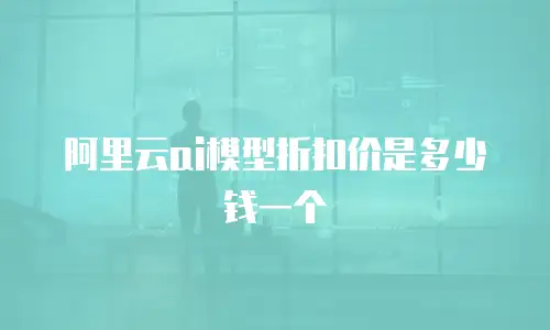 阿里云ai模型折扣价是多少钱一个