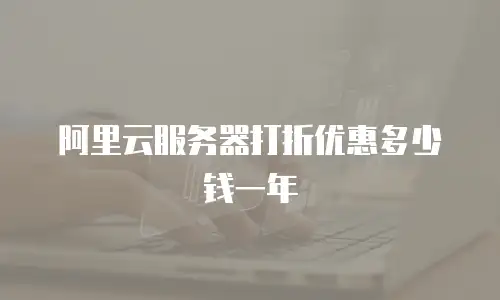阿里云服务器打折优惠多少钱一年