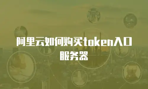阿里云如何购买token入口服务器