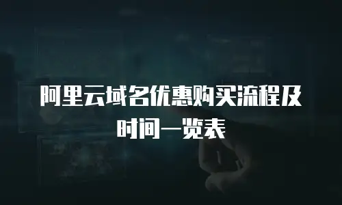 阿里云域名优惠购买流程及时间一览表
