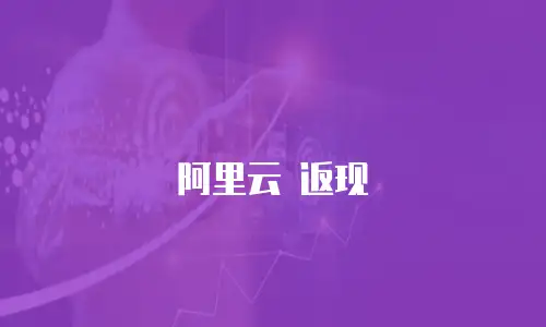 阿里云 返现