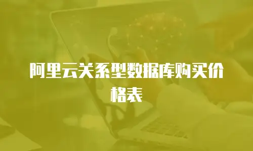 阿里云关系型数据库购买价格表