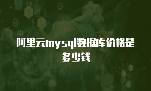 阿里云mysql数据库价格是多少钱