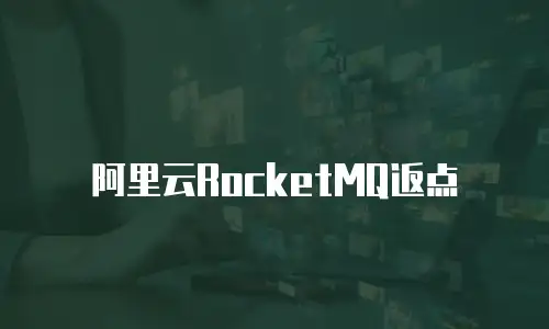 阿里云RocketMQ返点