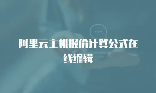 阿里云主机报价计算公式在线编辑