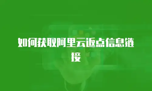 如何获取阿里云返点信息链接