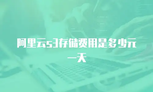阿里云s3存储费用是多少元一天