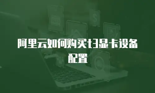 阿里云如何购买t3显卡设备配置