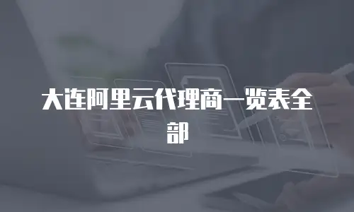 大连阿里云代理商一览表全部