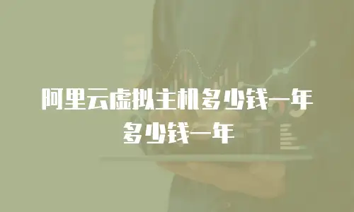阿里云虚拟主机多少钱一年多少钱一年