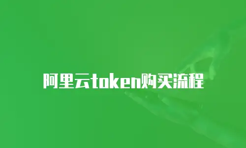 阿里云token购买流程