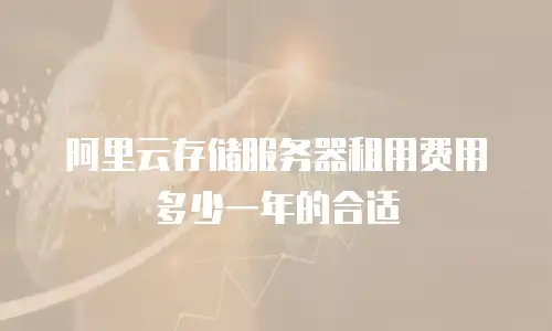 阿里云存储服务器租用费用多少一年的合适