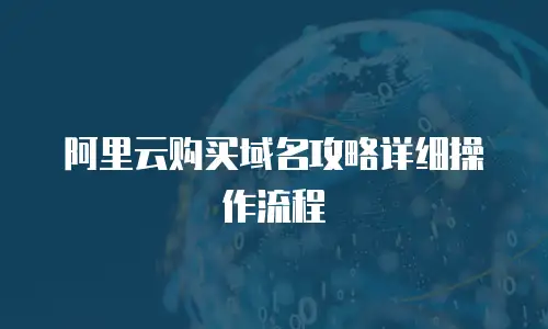 阿里云购买域名攻略详细操作流程