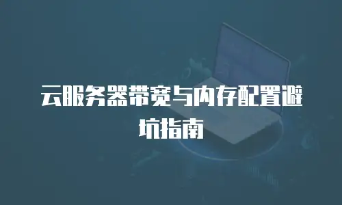 云服务器带宽与内存配置避坑指南
