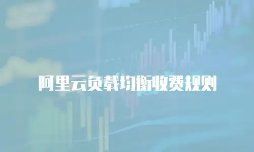 阿里云负载均衡收费规则