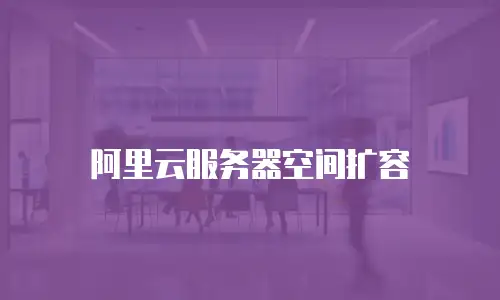 阿里云服务器空间扩容
