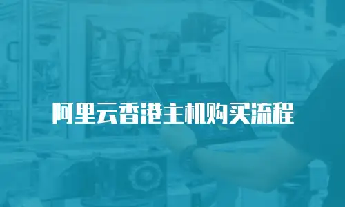 阿里云香港主机购买流程
