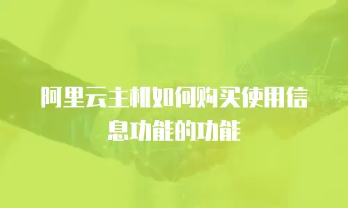 阿里云主机如何购买使用信息功能的功能