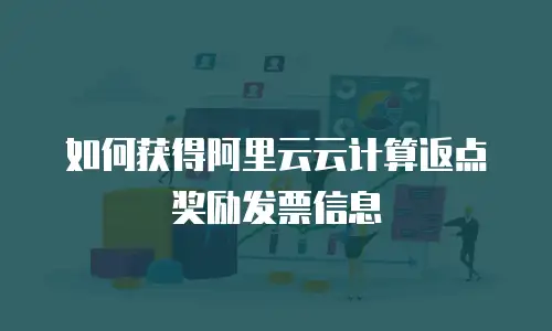 如何获得阿里云云计算返点奖励发票信息