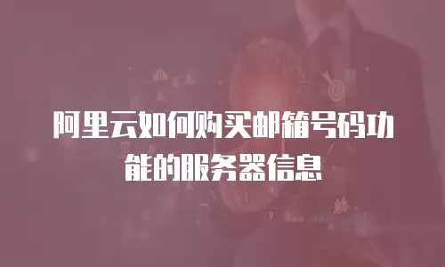 阿里云如何购买邮箱号码功能的服务器信息