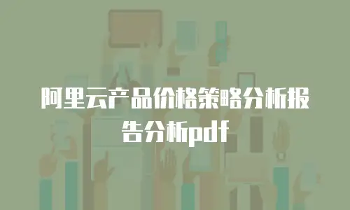 阿里云产品价格策略分析报告分析pdf