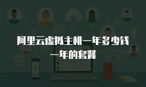 阿里云虚拟主机一年多少钱一年的套餐