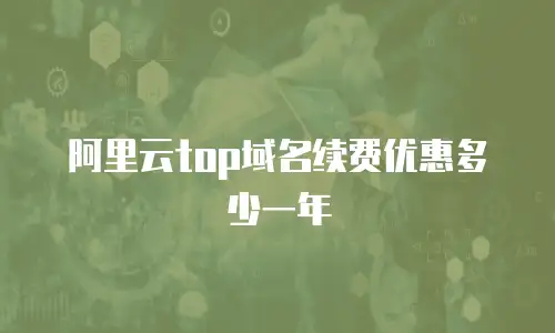 阿里云top域名续费优惠多少一年
