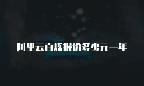 阿里云百炼报价多少元一年