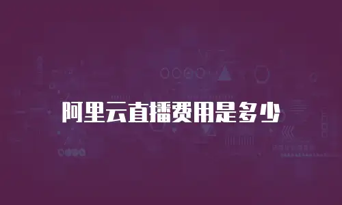 阿里云直播费用是多少